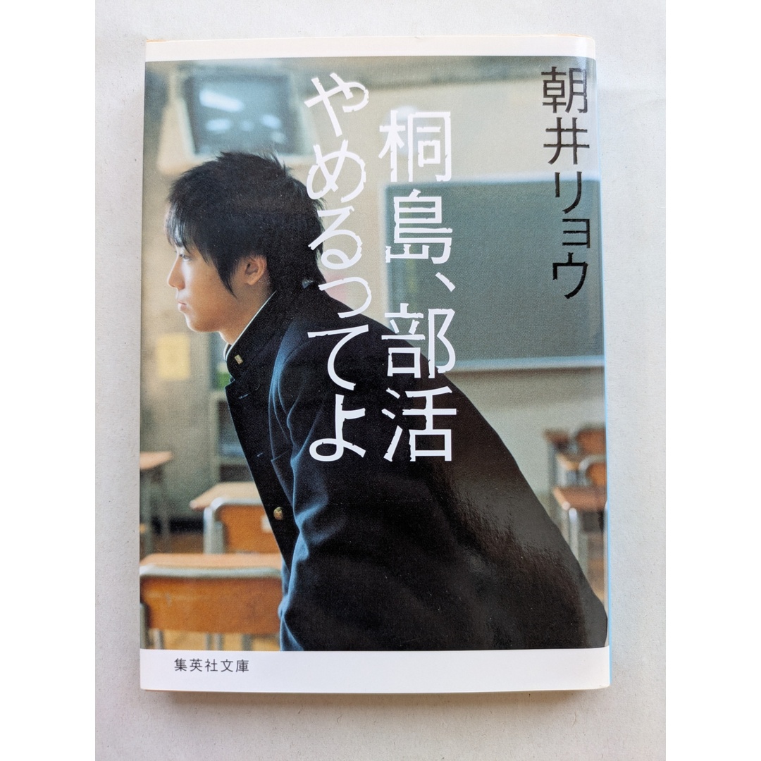 桐島、部活やめるってよ (集英社文庫) 朝井 リョウ エンタメ/ホビーの本(その他)の商品写真