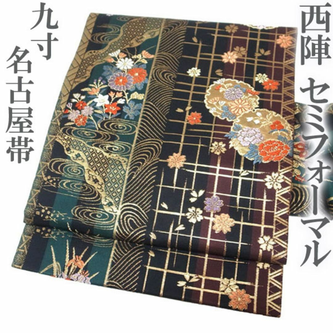 西陣 - 名古屋帯 九寸 京都 西陣 金糸 黒 セミフォーマル 美品 新古品 kp1360