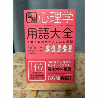 【自己啓発・メンタル】心理学用語大全　斎藤勇/田中正人(健康/医学)