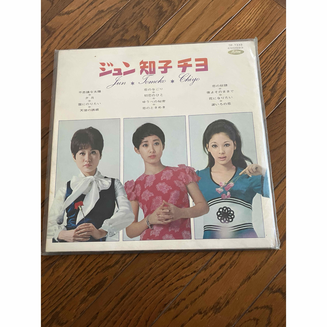 ジュン　知子　チヨ　レコード エンタメ/ホビーのエンタメ その他(その他)の商品写真
