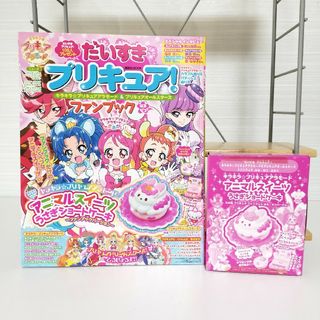 付録付)だいすきプリキュア! 　ファンブックはる・なつ(キャラクターグッズ)