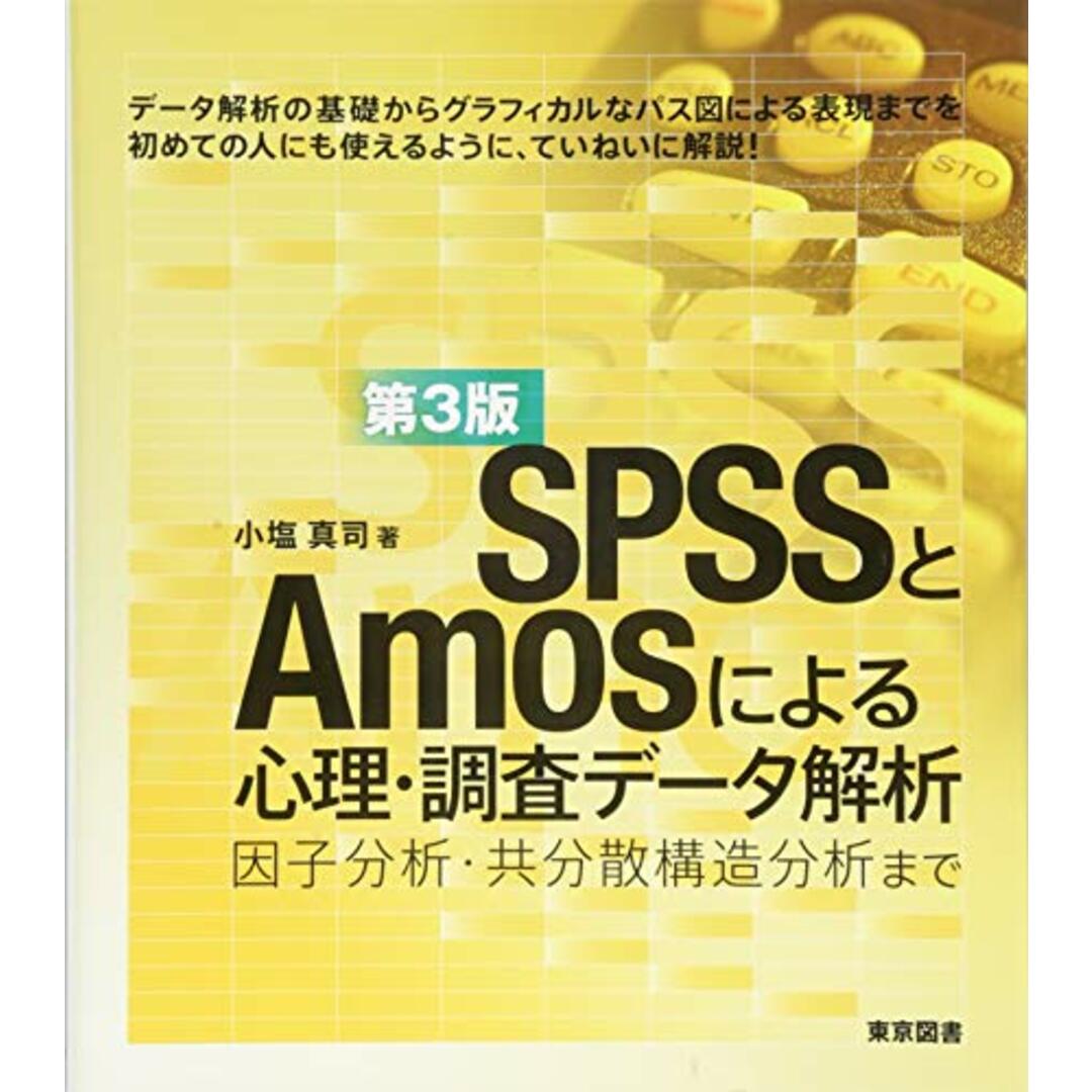 SPSSとAmosによる心理・調査データ解析 第3版―因子分析・共分散構造分析まで/小塩 真司 エンタメ/ホビーの本(コンピュータ/IT)の商品写真