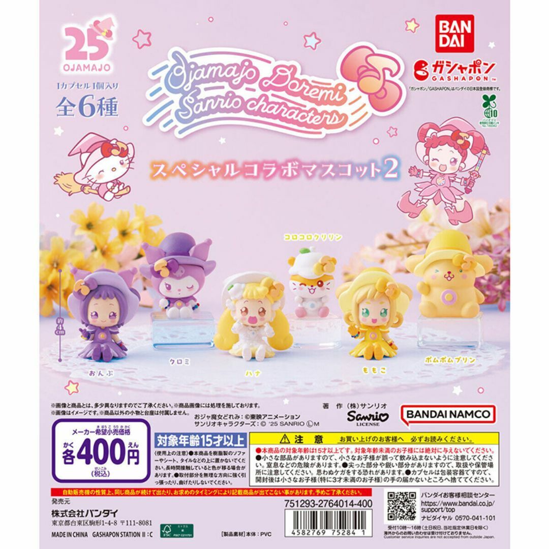おジャ魔女どれみ×サンリオキャラクターズ スペシャルコラボマスコット2 全6種 エンタメ/ホビーのフィギュア(アニメ/ゲーム)の商品写真