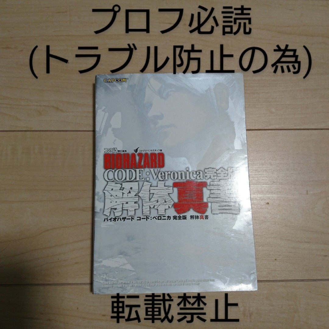 CAPCOM(カプコン)のバイオハザード こーとコードベロニカ 解体真書 エンタメ/ホビーの本(アート/エンタメ)の商品写真