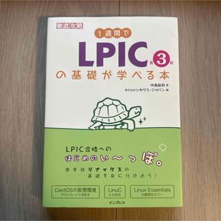 1週間でLPICの基礎が学べる本　第3版(コンピュータ/IT)