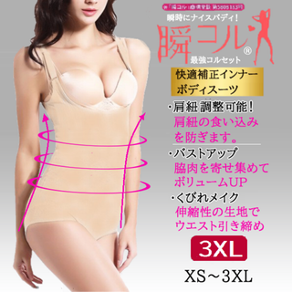 大きいサイズ★快適補正ボディスーツ(肌色3XL)夏にも着れる補正下着ダイエット(その他)