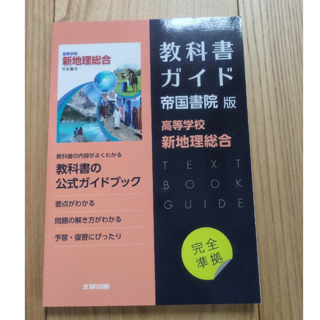 高校教科書ガイド帝国書院版 高等学校新地理総合 エンタメ/ホビーの本(語学/参考書)の商品写真