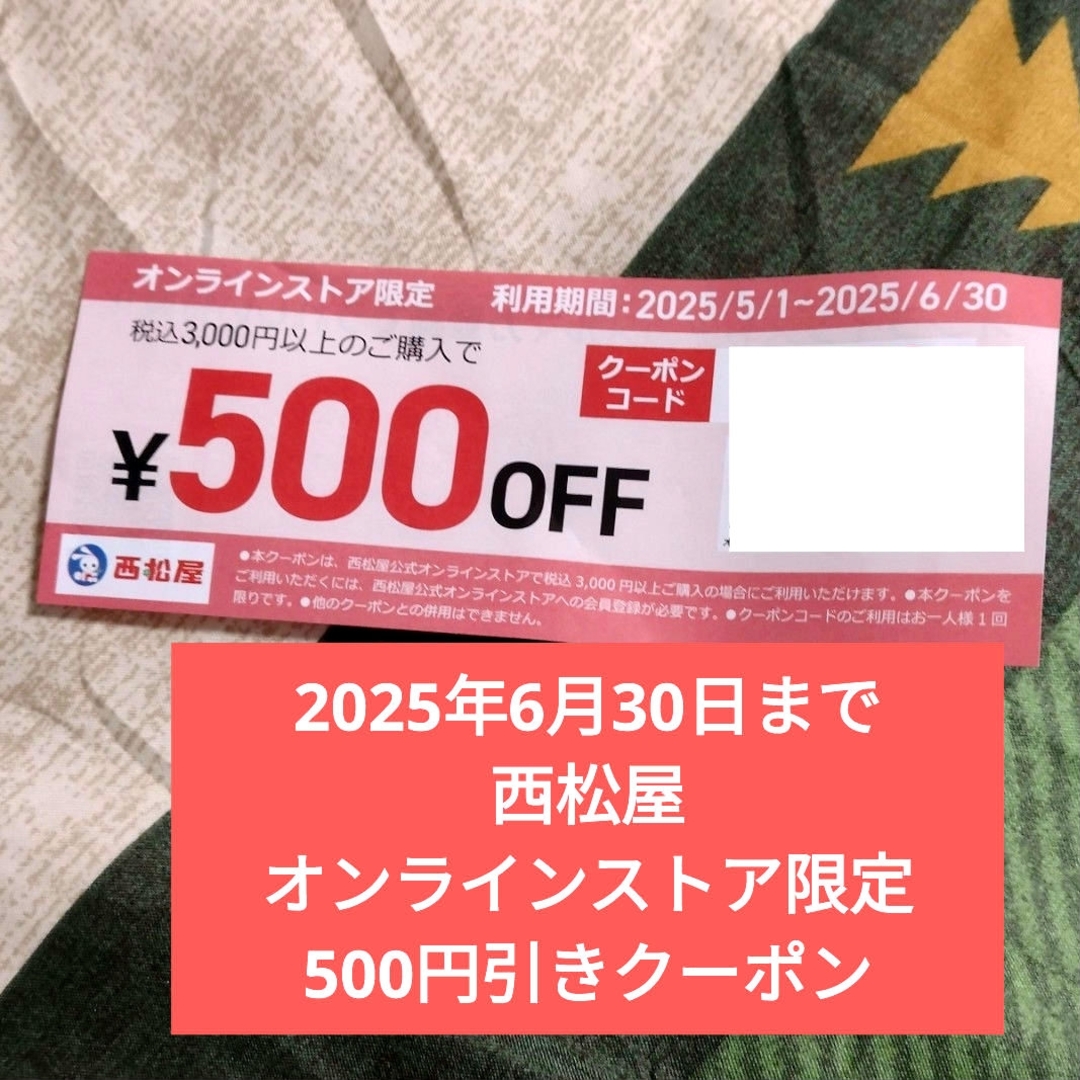 西松屋(ニシマツヤ)の6/30まで西松屋500円クーポンオンラインストア限定 キッズ/ベビー/マタニティのキッズ/ベビー/マタニティ その他(その他)の商品写真