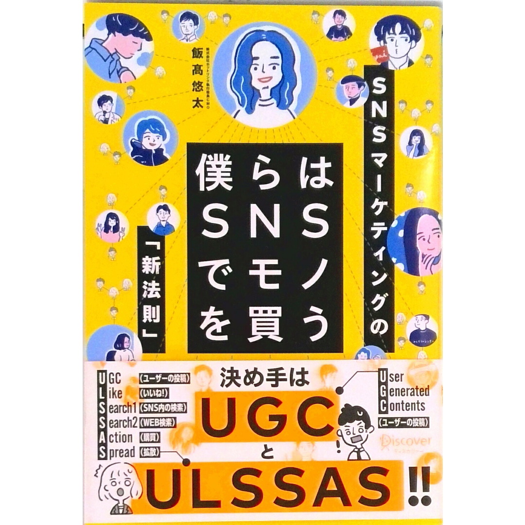 僕らはSNSでモノを買う /ディスカヴァ-・トゥエンティワン/飯高悠太(単行本(ソフトカバー)) エンタメ/ホビーの本(ビジネス/経済)の商品写真