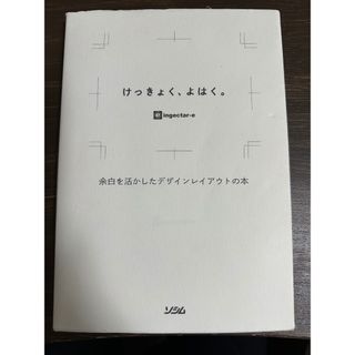けっきょく、よはく。 余白を活かしたデザインレイアウトの本(その他)