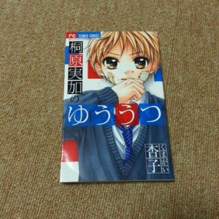 桐原実加のゆううつ フラワーコミックス の通販 2点 フリマアプリ ラクマ 桐原実加のゆううつ フラワーコミックス の通販 2点 フリマアプリ ラクマ