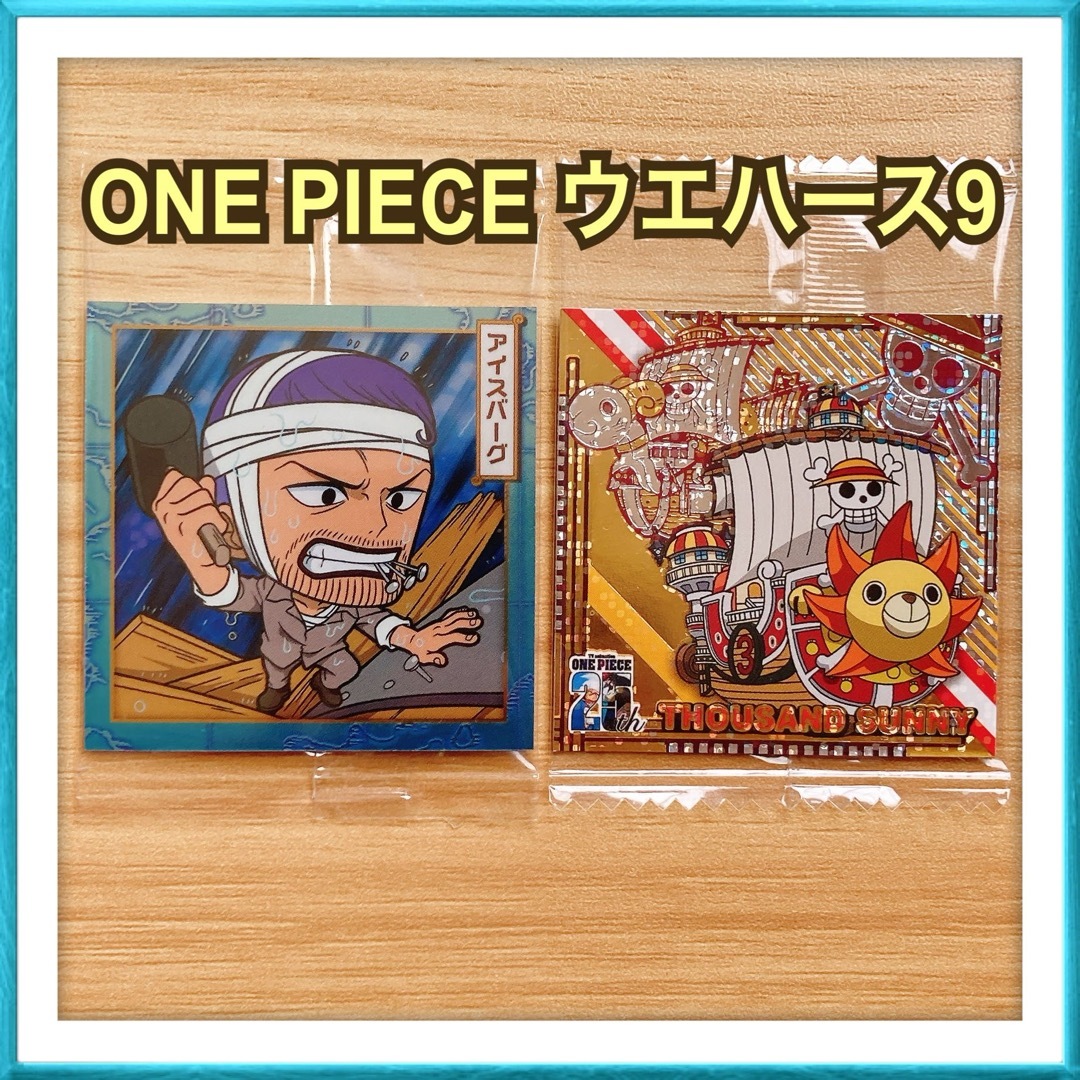 ONE PIECE(ワンピース)のワンピース シール ウエハース9 アイスバーグ サニー号 エンタメ/ホビーのアニメグッズ(その他)の商品写真