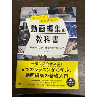センスがUPする⤴ 動画編集の教科書(コンピュータ/IT)