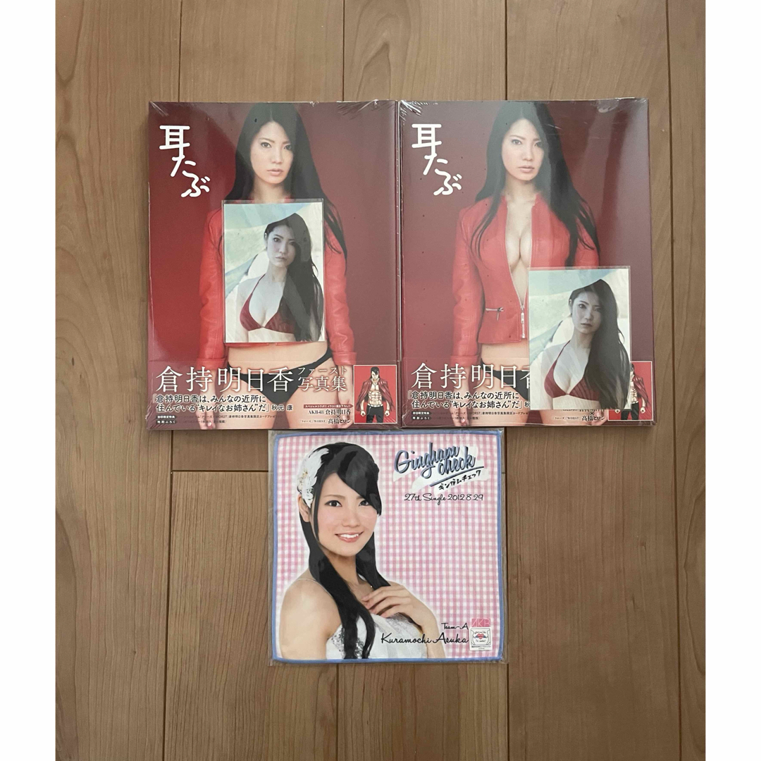 秋田書店(アキタショテン)のAKB48 倉持明日香1st写真集、ミニタオル エンタメ/ホビーの本(アート/エンタメ)の商品写真