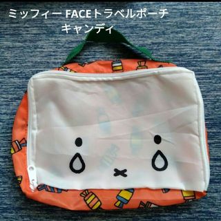 ミッフィー(miffy)のミッフィー FACEトラベルポーチ ガチャ キャンディ レディース バッグ(ポーチ)