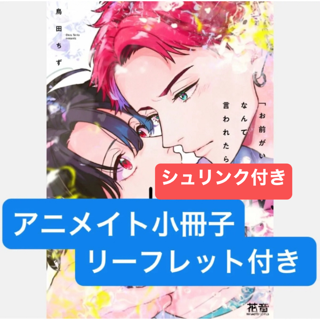 「お前がいい」なんて言われたら。/アニメイト有償特典 小冊子、リーフレット付き エンタメ/ホビーの漫画(ボーイズラブ(BL))の商品写真