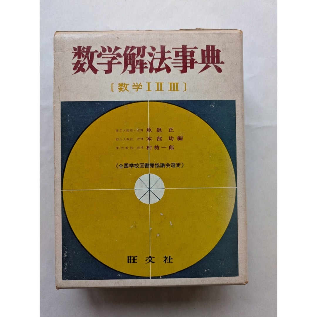 数学解法事典 数学123 旺文社 エンタメ/ホビーの本(その他)の商品写真