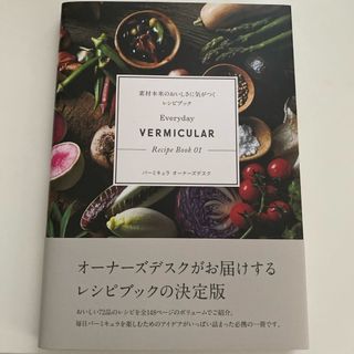 【新品】バーミキュラ　レシピブック決定版　未使用(料理/グルメ)