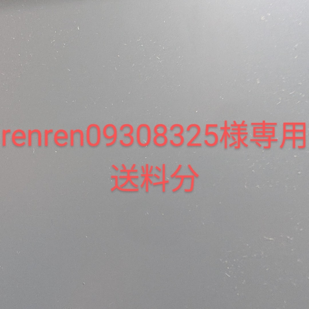 renren09308325様専用送料分 その他のその他(その他)の商品写真