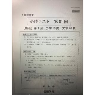 一級建築士　N社　令和六年度　必勝テスト及び厳選テスト