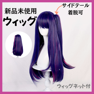 新品未使用　星野アイ　推しの子　コスプレ　 ウィッグ　かつら 女装　ロング　学園(ウィッグ)