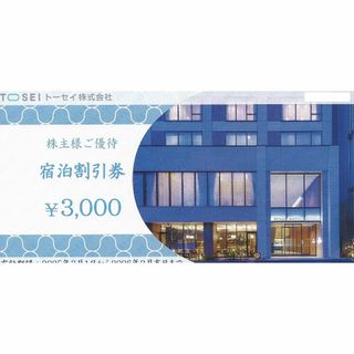 「トーセイ　株主様ご優待宿泊割引券　3,000円　2026年02月28日期限」(宿泊券)