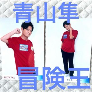 show-wa 青山隼　冒険王②枚(アイドルグッズ)