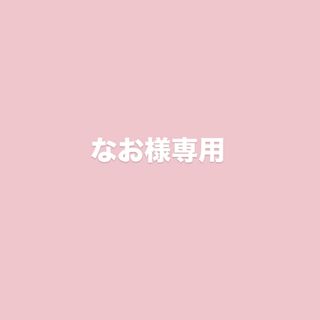 なお様専用(犬)