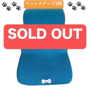 ⭐️美品⭐️ペット用ステップ3段 なだらか階段　洗えるカバー　滑り止め　メッシュ(犬)