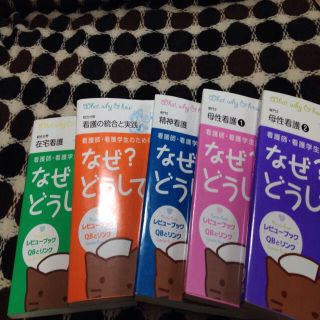 なぜどうして 看護参考書 8冊 セット売り(その他)