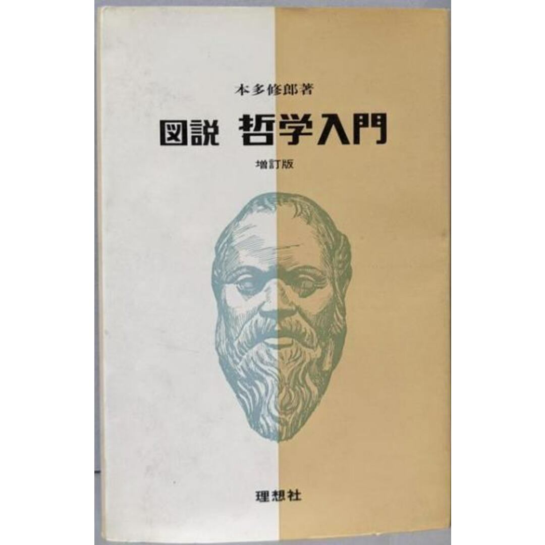 【中古】図説 哲学入門 増訂版/本多修郎著/理想社 エンタメ/ホビーの本(その他)の商品写真