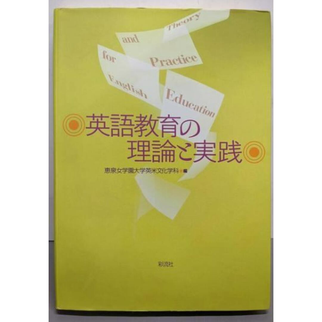 【中古】英語教育の理論と実践/恵泉女学園大学英米文化学科 (編集)/彩流社 エンタメ/ホビーの本(語学/参考書)の商品写真