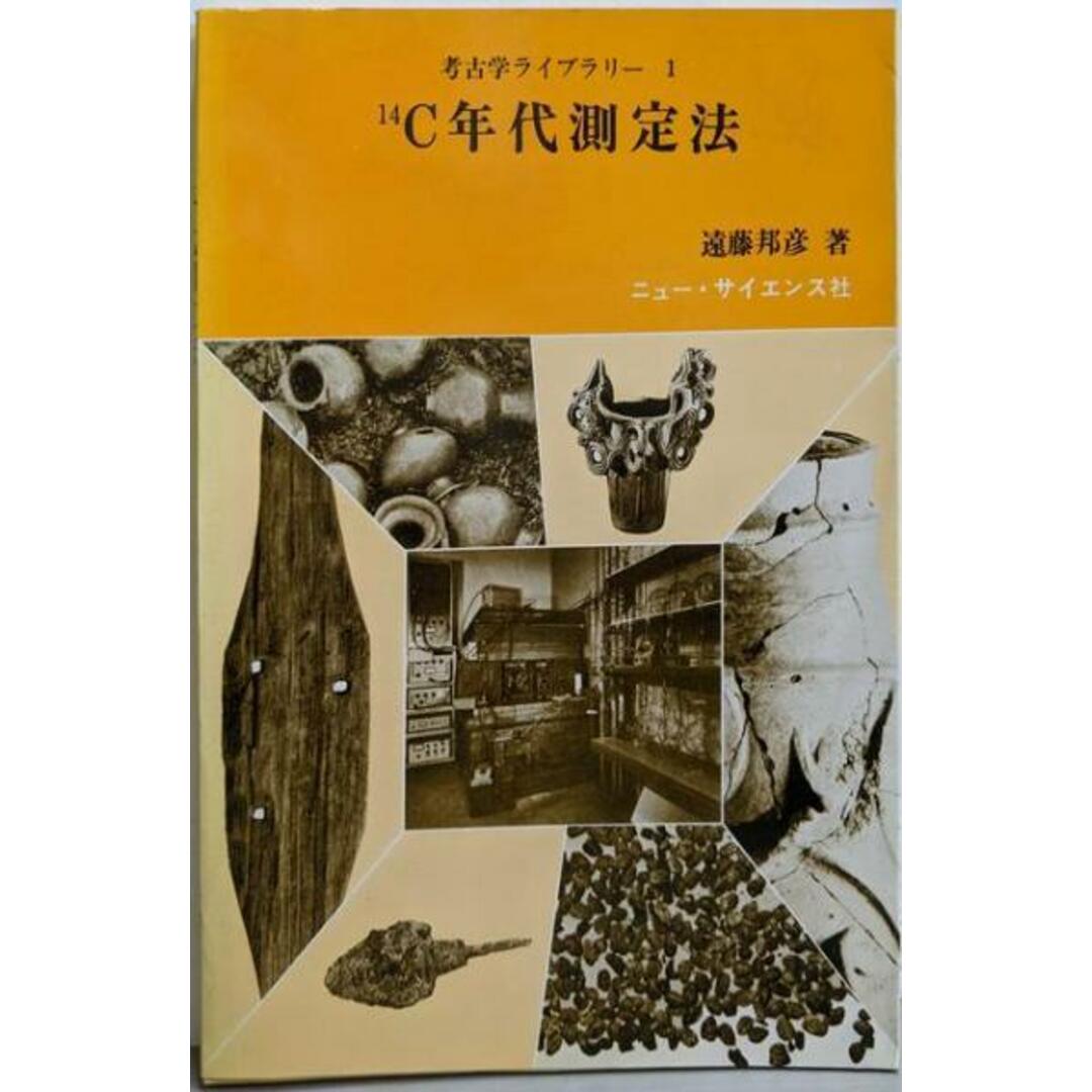 【オープニングセール】 【中古】14C年代測定法 (考古学ライブラリー 1)/遠藤 邦彦/ニュー・サイエンス社 ノンフィクション+教養