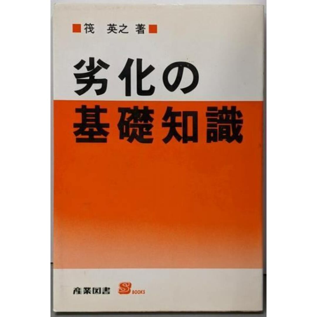 【中古】劣化の基礎知識<S books>/筏英之 著/産業図書 エンタメ/ホビーの本(科学/技術)の商品写真