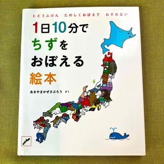 ハクセンシャ(白泉社)の【美品】１日１０分でちずをおぼえる絵本 あきやまかぜさぶろう 知育絵本 都道府県(絵本/児童書)