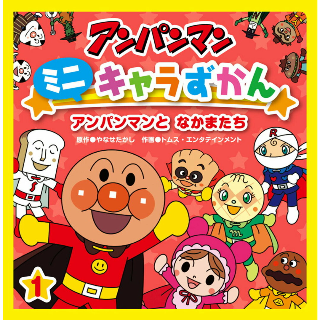 アンパンマンミニキャラずかん 1 /フレ-ベル館/やなせたかし(単行本) エンタメ/ホビーの本(絵本/児童書)の商品写真