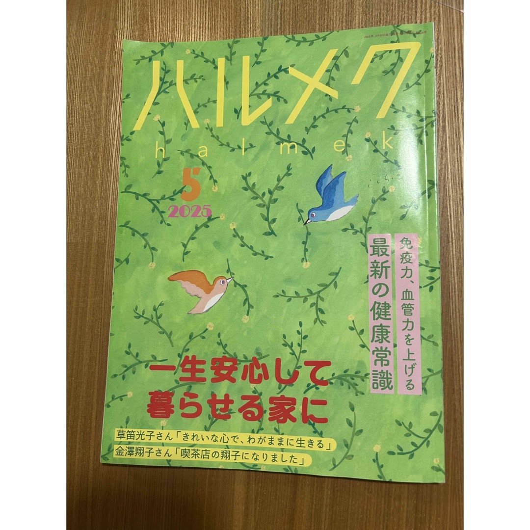 ハルメク 2025年5月号 バックナンバー エンタメ/ホビーの雑誌(生活/健康)の商品写真