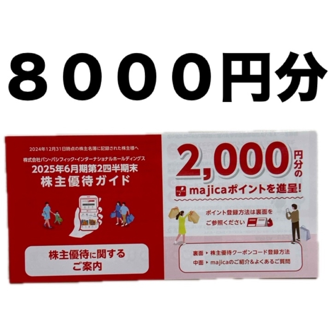 パンパシフィック 株主優待券 majica 8000円分 チケットの優待券/割引券(ショッピング)の商品写真