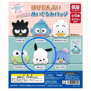 はぴだんぶい　ぬいぐるみバッジ(キャラクターグッズ)