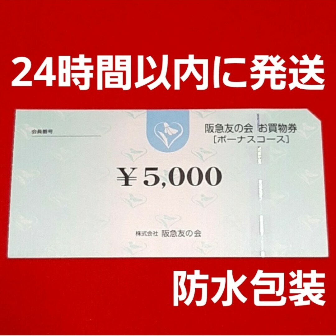 阪急百貨店(ハンキュウヒャッカテン)の阪急友の会 お買物券 5千円分⭐ チケットの優待券/割引券(ショッピング)の商品写真