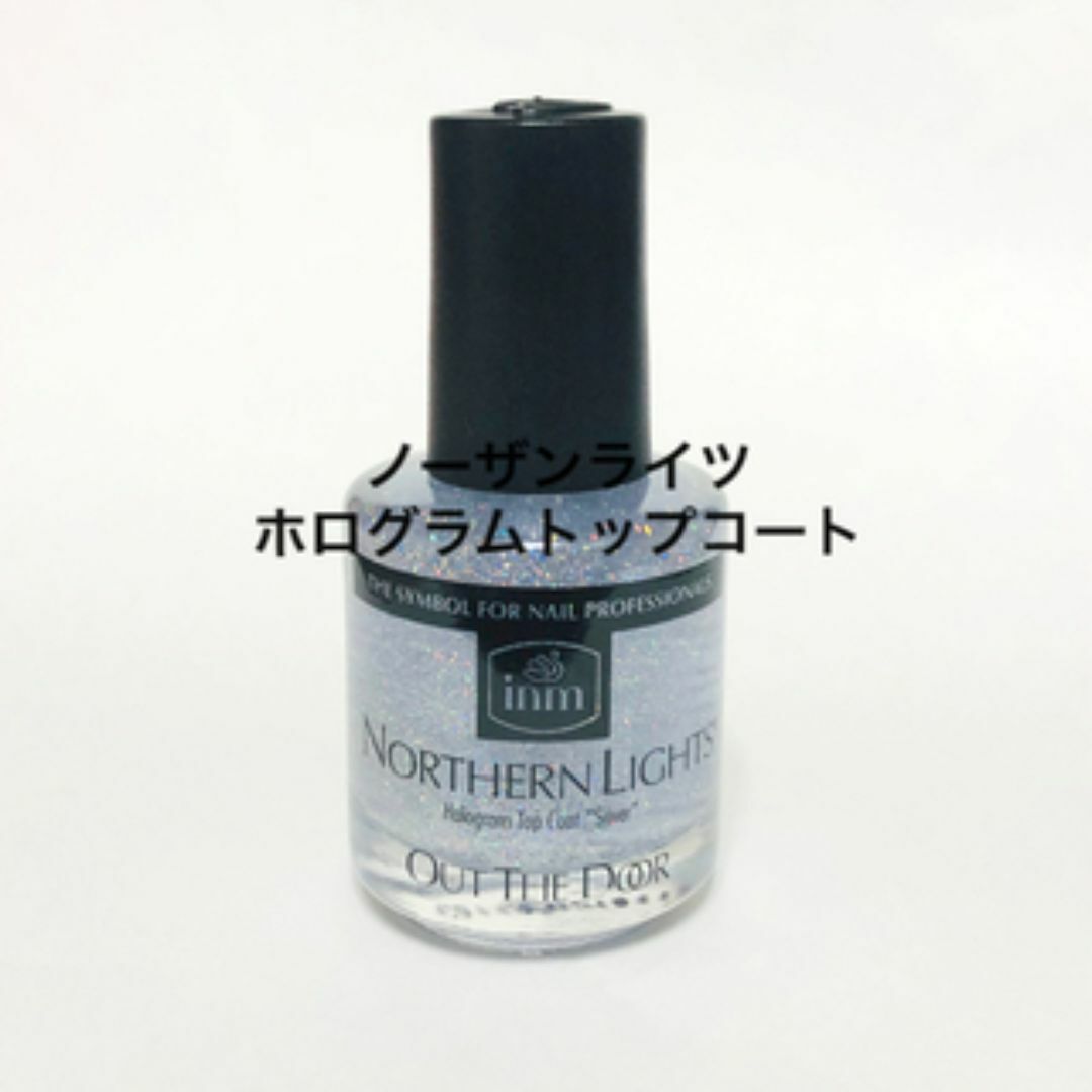 inm シルバー ホログラムトップコート 新品 コスメ/美容のネイル(ネイルトップコート/ベースコート)の商品写真