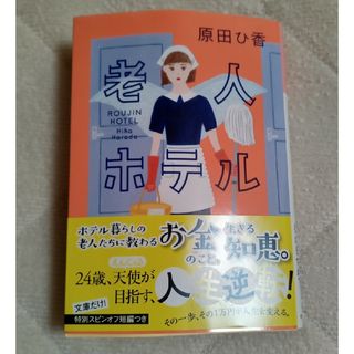 コウブンシャ(光文社)の老人ホテル(文学/小説)