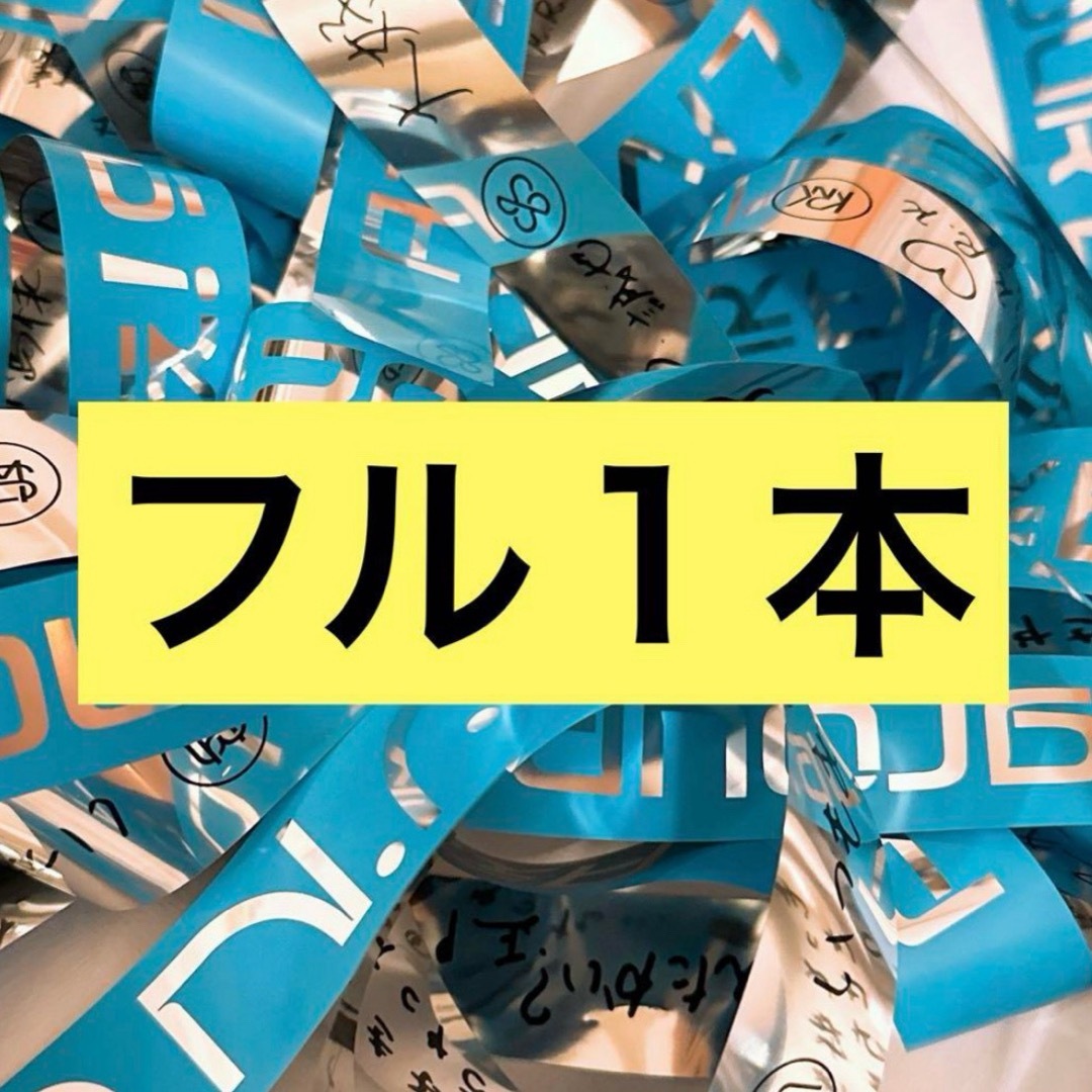 Johnny's(ジャニーズ)のAぇ! group LIVE TOUR DNA 銀テ 銀テープ フル1本 エンタメ/ホビーのタレントグッズ(アイドルグッズ)の商品写真