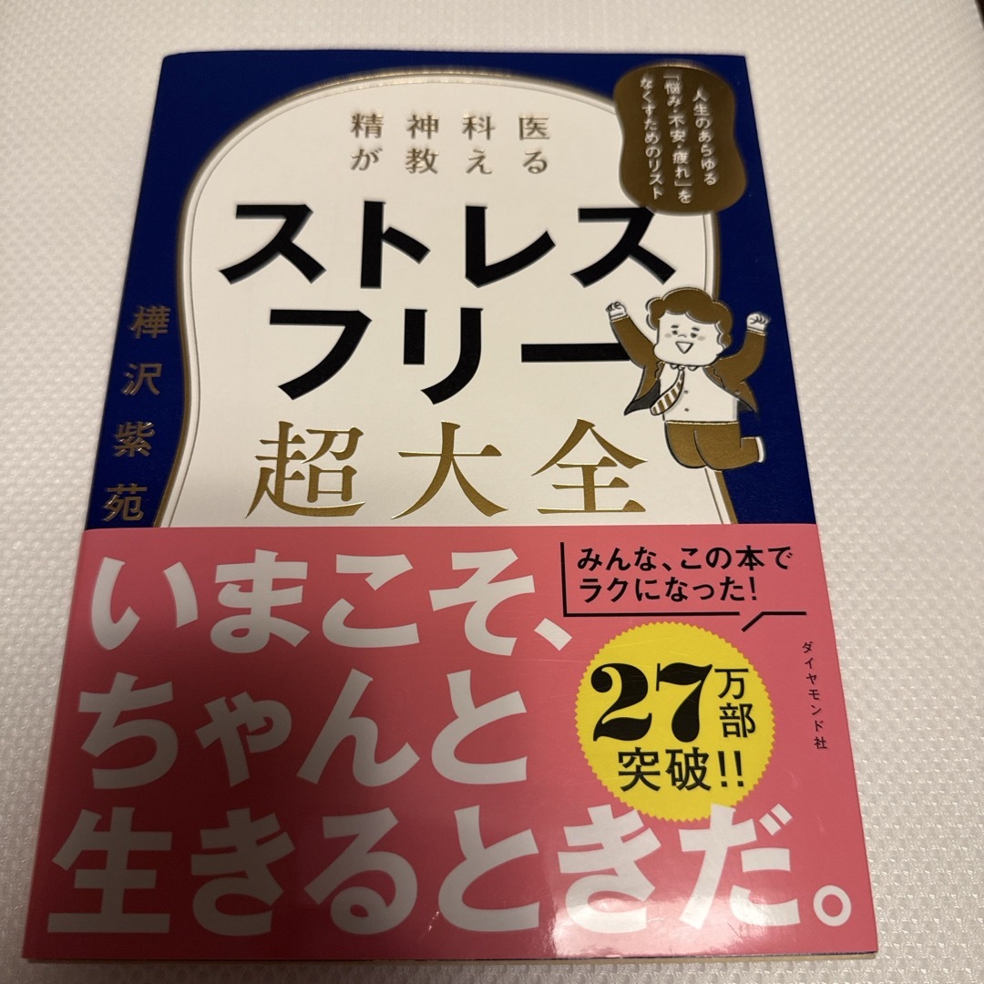 ダイヤモンド社(ダイヤモンドシャ)の精神科医が教えるストレスフリー超大全 エンタメ/ホビーの本(文学/小説)の商品写真