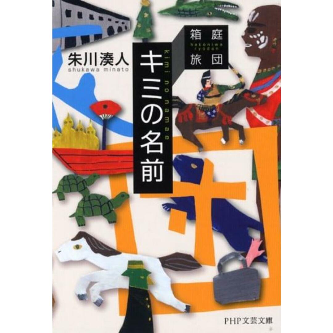 キミの名前 箱庭旅団 /PHP研究所/朱川湊人(文庫) エンタメ/ホビーのエンタメ その他(その他)の商品写真