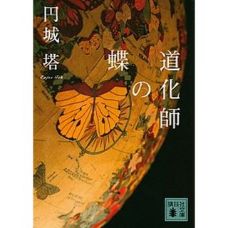 道化師の蝶   /講談社/円城塔（文庫）(その他)