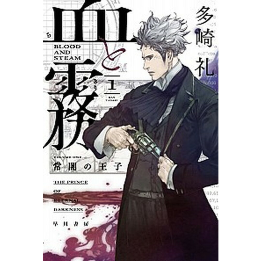 血と霧 1 /早川書房/多崎礼(文庫) エンタメ/ホビーのエンタメ その他(その他)の商品写真