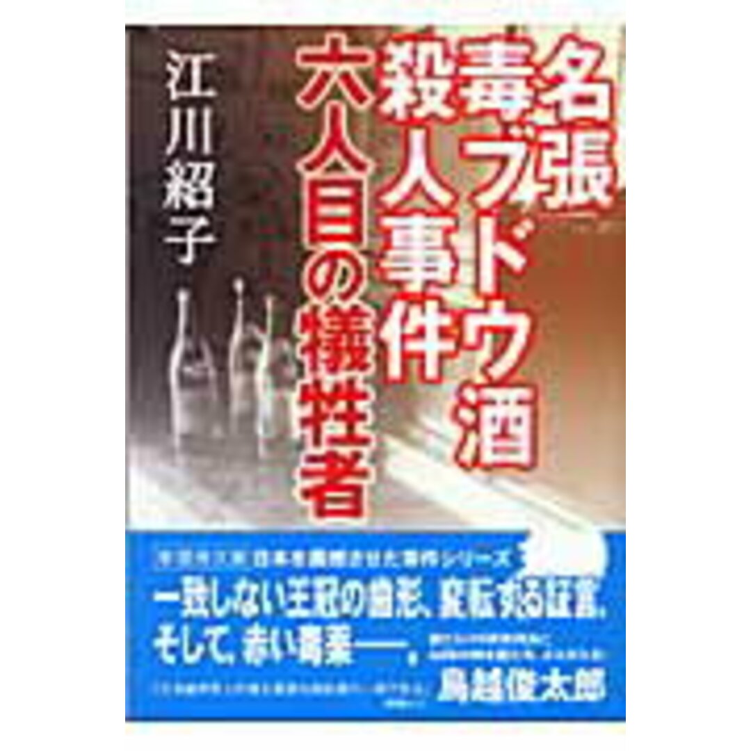 名張毒ブドウ酒殺人事件六人目の犠牲者 /新風舎/江川紹子(文庫) エンタメ/ホビーのエンタメ その他(その他)の商品写真
