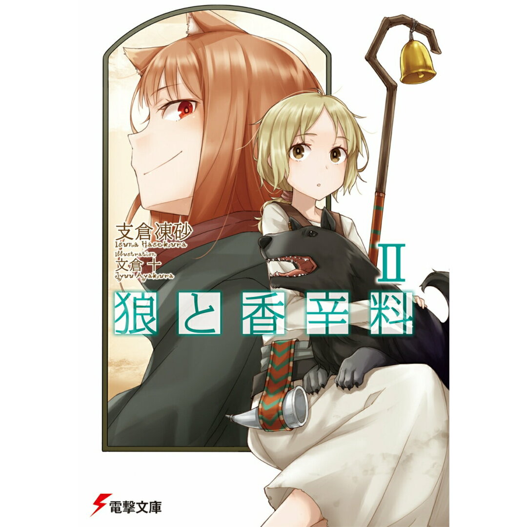 狼と香辛料 2/KADOKAWA/支倉凍砂(文庫) エンタメ/ホビーのエンタメ その他(その他)の商品写真