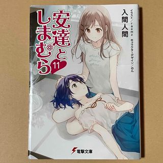 入間人間　安達としまむら　11